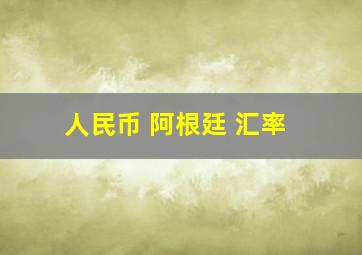 人民币 阿根廷 汇率